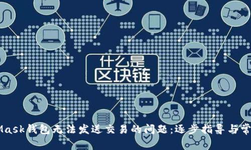 解决MetaMask钱包无法发送交易的问题：逐步指导与常见故障排查