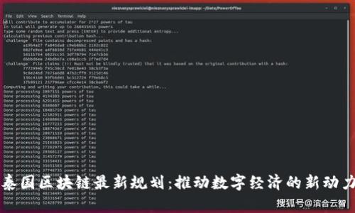 泰国区块链最新规划：推动数字经济的新动力