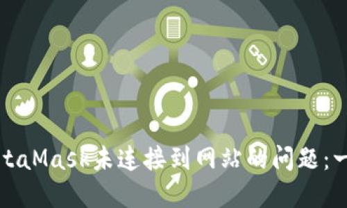 如何解决MetaMask未连接到网站的问题：一步一步指导