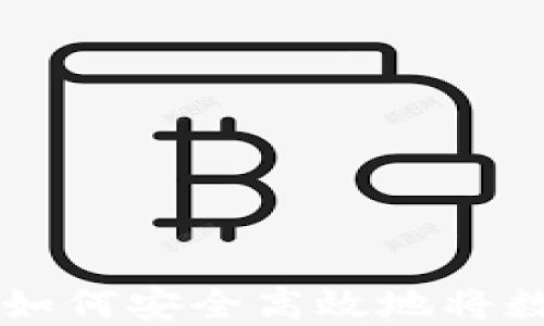 
MetaMask提币指南：如何安全高效地将数字资产提取到主网络