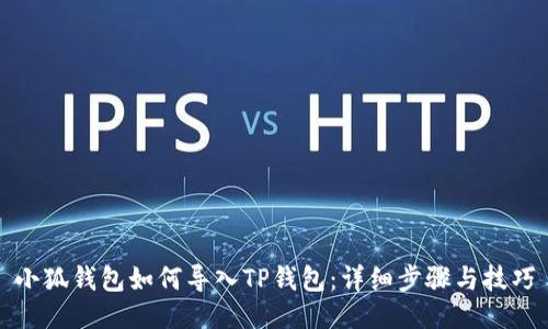 小狐钱包如何导入TP钱包：详细步骤与技巧