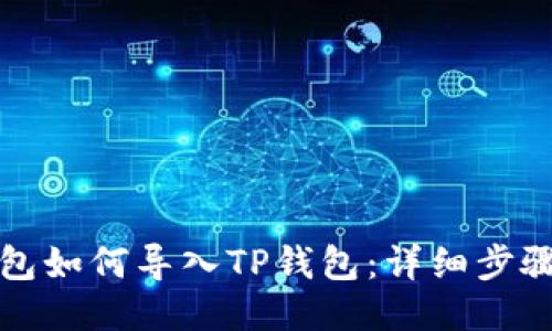 小狐钱包如何导入TP钱包：详细步骤与技巧