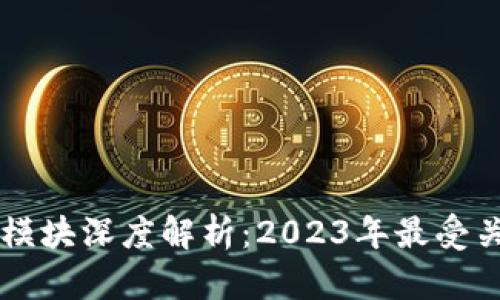 区块链最新模块深度解析：2023年最受关注的新技术