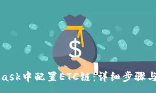 :
如何在MetaMask中配置ETC链：详细步骤与常见问题解答