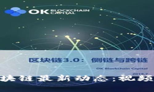 2023年ABEY区块链最新动态：视频更新与技术剖析