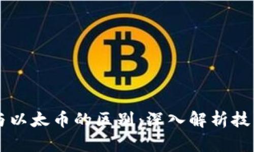 区块链与以太币的区别：深入解析技术与应用
