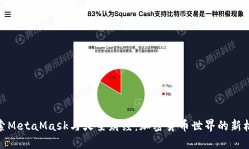 探索MetaMask与火星财经：加密货币世界的新机遇