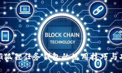 掌握P4G狐狸任务钱包的使用技巧与功能介绍