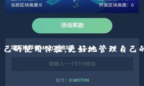 jiaoti小狐钱包交互问题解决指南/jiaoti
小狐钱包, 钱包交互问题, 加密货币, 数字钱包/guanjianci

小狐钱包交互问题解决指南

在数字货币时代，越来越多的人选择使用数字钱包进行交易和资产管理。其中，小狐钱包作为一款广受欢迎的加密货币钱包，因其安全性和便捷性受到众多用户的喜爱。然而，用户在使用过程中可能会遇到一些交互问题，例如无法进行交易、无法查看余额等。本文将针对这些问题进行详细分析，并提供有效的解决方案。

通过了解小狐钱包的功能和常见问题，我们希望能帮助用户更好地使用这款钱包，从而提升他们的数字资产管理体验。

一、小狐钱包的功能概述

小狐钱包是一款支持多种加密货币的数字钱包，用户可以方便地存储、转账、交易和管理他们的加密资产。其主要功能包括：

ul
listrong资产管理/strong：用户能够轻松管理其持有的多种加密货币，查看余额、交易记录等信息。/li
listrong安全性/strong：小狐钱包采用多重加密技术，保障用户的资产安全，防止未经授权的访问和盗窃。/li
listrong便捷的交易功能/strong：用户可以快速进行转账和交易，支持扫码支付等多种方式，极大地方便了日常使用。/li
listrong社区支持/strong：小狐钱包建立了良好的社区支持体系，用户可以在社区内寻求帮助或与其他用户进行经验交流。/li
/ul

二、常见交互问题概述

尽管小狐钱包的功能强大，但用户在实际使用中仍可能会遇到一些交互问题。以下是一些常见的交互问题：

ul
listrong无法进行交易/strong：用户在尝试进行交易时，可能会出现处理失败的情况。/li
listrong余额无法显示/strong：有些用户反馈在余额页面无法正常显示其持有的资产。/li
listrong交易记录更新滞后/strong：用户在进行交易后，发现交易记录没有及时更新。/li
listrong登录失败/strong：部分用户表示在尝试登录时，反复出现错误提示。/li
/ul

三、无法进行交易的问题分析

用户在小狐钱包中无法进行交易，可能有多种原因。首先，用户需要确保自己的网络连接正常，网络不稳定可能导致交易请求无法发出。其次，检查是否输入了正确的收款地址，输入错误的地址容易导致交易失败。

除此之外，用户需要确认钱包中是否有足够的余额来覆盖交易金额及其手续费。如果余额不足，交易将无法进行。此外，若小狐钱包正在进行系统维护或更新，可能会影响交易的正常进行。用户可以查看官方通告确认是否存在这样的情况。

建议用户在遇到无法进行交易的问题时，首先检查网络状态，确保输入的地址准确无误，余额足够，并关注官方通知。如仍无法解决问题，可以尝试重启应用程序或更新至最新版本，若依然未能解决，建议联系官方客服寻求帮助。

四、余额无法显示的原因及解决方法

有些用户在使用小狐钱包时，可能会遇到余额无法显示的问题。这一问题可能由多种原因引起。首先，网络连接的稳定性是影响余额显示的一个关键因素。如果用户的网络不稳定，钱包无法获取最新的资产数据，从而导致余额不显示。

此外，缓存问题也可能导致余额无法显示。用户可以尝试清除钱包应用的缓存数据，这通常能够解决一些界面显示的问题。在应用设置中找到“清除缓存”选项，然后重新登录查看余额是否恢复正常。

如果以上方法都无效，用户还可以检查应用是否有更新版本。开发者会及时推出更新以修复已知的bug，更新至最新版本后重启应用可能会解决余额不显示的问题。

最后，如果问题依旧存在，用户建议联系小狐钱包的客服团队进行反馈，提供详细的设备信息和操作步骤，以便技术团队进行进一步的排查和修复。

五、交易记录更新滞后的原因及处理

交易记录更新滞后是小狐钱包用户时常反映的问题之一。通常情况下，交易记录应及时反映在界面上，但是受多种因素的影响，有时会出现更新延迟的情况。首先，区块链网络的拥堵情况会直接影响交易的确认时间。当网络交易量激增时，区块确认速度可能变慢，导致记录滞后。

另外，用户在进行交易时，如果选择的手续费低于网络建议费用，也可能造成交易被延迟确认。在此情况下，建议用户在每次交易时，参考网络的手续费建议，适当提高手续费。

除了网络因素外，钱包应用本身也可能存在滞后更新的问题。用户可以尝试刷新应用界面或者重新登陆自己的账户。若长时间未能更新，建议用户检查是否有可用的应用更新，并及时更新到最新版本。

针对这一问题，用户如有疑虑，也可随时联系官方客服，向他们反馈自己的交易记录更新情况，以便获得更详细的指导和帮助。

六、登录失败的解决方案

在小狐钱包的使用过程中，登录失败常常让用户感到困扰。导致登录失败的原因可能有很多。首先，用户需要确认输入的账号和密码是否正确，尤其是在进行拼写或大小写时，不当的输入往往是导致登录失败的主要原因。

其次，如果用户忘记了密码，通常会有“找回密码”的功能提供帮助。用户只需根据提示，输入相关信息即可重置密码。此外，用户需要确保自己的网络连接良好，若网络不稳定也可能导致无法登录。

如果上述方法均无效，用户可以尝试卸载并重新安装小狐钱包应用程序。相对较旧的应用版本可能存在一些不兼容的问题，更新到最新版本往往能得到更好的使用体验。

最后，若所有尝试仍未能成功解决问题，建议用户联系客服进行反馈，提供所用设备信息以及详细操作步骤，以便他们快速排查并提供帮助。

七、结论

小狐钱包是一款便捷安全的数字资产管理工具，用户在使用过程中可能会遇到一些交互问题。通过了解常见问题及其解决方案，用户可以提升自己的使用体验，更好地管理自己的数字货币资产。无论何时遇到困难，及时寻求帮助和反馈都是非常必要的，只有在不断更新和改进中，才能让小狐钱包为用户带来更高的价值。 

希望本文能为使用小狐钱包的用户提供有用的帮助和指导，让每位用户都能更加顺利地进行交易和资产管理。