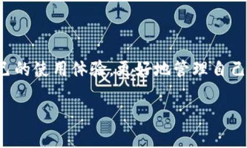 jiaoti小狐钱包交互问题解决指南/jiaoti
小狐钱包, 钱包交互问题, 加密货币, 数字钱包/guanjianci

小狐钱包交互问题解决指南

在数字货币时代，越来越多的人选择使用数字钱包进行交易和资产管理。其中，小狐钱包作为一款广受欢迎的加密货币钱包，因其安全性和便捷性受到众多用户的喜爱。然而，用户在使用过程中可能会遇到一些交互问题，例如无法进行交易、无法查看余额等。本文将针对这些问题进行详细分析，并提供有效的解决方案。

通过了解小狐钱包的功能和常见问题，我们希望能帮助用户更好地使用这款钱包，从而提升他们的数字资产管理体验。

一、小狐钱包的功能概述

小狐钱包是一款支持多种加密货币的数字钱包，用户可以方便地存储、转账、交易和管理他们的加密资产。其主要功能包括：

ul
listrong资产管理/strong：用户能够轻松管理其持有的多种加密货币，查看余额、交易记录等信息。/li
listrong安全性/strong：小狐钱包采用多重加密技术，保障用户的资产安全，防止未经授权的访问和盗窃。/li
listrong便捷的交易功能/strong：用户可以快速进行转账和交易，支持扫码支付等多种方式，极大地方便了日常使用。/li
listrong社区支持/strong：小狐钱包建立了良好的社区支持体系，用户可以在社区内寻求帮助或与其他用户进行经验交流。/li
/ul

二、常见交互问题概述

尽管小狐钱包的功能强大，但用户在实际使用中仍可能会遇到一些交互问题。以下是一些常见的交互问题：

ul
listrong无法进行交易/strong：用户在尝试进行交易时，可能会出现处理失败的情况。/li
listrong余额无法显示/strong：有些用户反馈在余额页面无法正常显示其持有的资产。/li
listrong交易记录更新滞后/strong：用户在进行交易后，发现交易记录没有及时更新。/li
listrong登录失败/strong：部分用户表示在尝试登录时，反复出现错误提示。/li
/ul

三、无法进行交易的问题分析

用户在小狐钱包中无法进行交易，可能有多种原因。首先，用户需要确保自己的网络连接正常，网络不稳定可能导致交易请求无法发出。其次，检查是否输入了正确的收款地址，输入错误的地址容易导致交易失败。

除此之外，用户需要确认钱包中是否有足够的余额来覆盖交易金额及其手续费。如果余额不足，交易将无法进行。此外，若小狐钱包正在进行系统维护或更新，可能会影响交易的正常进行。用户可以查看官方通告确认是否存在这样的情况。

建议用户在遇到无法进行交易的问题时，首先检查网络状态，确保输入的地址准确无误，余额足够，并关注官方通知。如仍无法解决问题，可以尝试重启应用程序或更新至最新版本，若依然未能解决，建议联系官方客服寻求帮助。

四、余额无法显示的原因及解决方法

有些用户在使用小狐钱包时，可能会遇到余额无法显示的问题。这一问题可能由多种原因引起。首先，网络连接的稳定性是影响余额显示的一个关键因素。如果用户的网络不稳定，钱包无法获取最新的资产数据，从而导致余额不显示。

此外，缓存问题也可能导致余额无法显示。用户可以尝试清除钱包应用的缓存数据，这通常能够解决一些界面显示的问题。在应用设置中找到“清除缓存”选项，然后重新登录查看余额是否恢复正常。

如果以上方法都无效，用户还可以检查应用是否有更新版本。开发者会及时推出更新以修复已知的bug，更新至最新版本后重启应用可能会解决余额不显示的问题。

最后，如果问题依旧存在，用户建议联系小狐钱包的客服团队进行反馈，提供详细的设备信息和操作步骤，以便技术团队进行进一步的排查和修复。

五、交易记录更新滞后的原因及处理

交易记录更新滞后是小狐钱包用户时常反映的问题之一。通常情况下，交易记录应及时反映在界面上，但是受多种因素的影响，有时会出现更新延迟的情况。首先，区块链网络的拥堵情况会直接影响交易的确认时间。当网络交易量激增时，区块确认速度可能变慢，导致记录滞后。

另外，用户在进行交易时，如果选择的手续费低于网络建议费用，也可能造成交易被延迟确认。在此情况下，建议用户在每次交易时，参考网络的手续费建议，适当提高手续费。

除了网络因素外，钱包应用本身也可能存在滞后更新的问题。用户可以尝试刷新应用界面或者重新登陆自己的账户。若长时间未能更新，建议用户检查是否有可用的应用更新，并及时更新到最新版本。

针对这一问题，用户如有疑虑，也可随时联系官方客服，向他们反馈自己的交易记录更新情况，以便获得更详细的指导和帮助。

六、登录失败的解决方案

在小狐钱包的使用过程中，登录失败常常让用户感到困扰。导致登录失败的原因可能有很多。首先，用户需要确认输入的账号和密码是否正确，尤其是在进行拼写或大小写时，不当的输入往往是导致登录失败的主要原因。

其次，如果用户忘记了密码，通常会有“找回密码”的功能提供帮助。用户只需根据提示，输入相关信息即可重置密码。此外，用户需要确保自己的网络连接良好，若网络不稳定也可能导致无法登录。

如果上述方法均无效，用户可以尝试卸载并重新安装小狐钱包应用程序。相对较旧的应用版本可能存在一些不兼容的问题，更新到最新版本往往能得到更好的使用体验。

最后，若所有尝试仍未能成功解决问题，建议用户联系客服进行反馈，提供所用设备信息以及详细操作步骤，以便他们快速排查并提供帮助。

七、结论

小狐钱包是一款便捷安全的数字资产管理工具，用户在使用过程中可能会遇到一些交互问题。通过了解常见问题及其解决方案，用户可以提升自己的使用体验，更好地管理自己的数字货币资产。无论何时遇到困难，及时寻求帮助和反馈都是非常必要的，只有在不断更新和改进中，才能让小狐钱包为用户带来更高的价值。 

希望本文能为使用小狐钱包的用户提供有用的帮助和指导，让每位用户都能更加顺利地进行交易和资产管理。