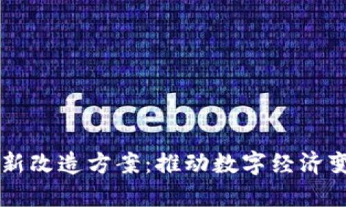 区块链最新改造方案：推动数字经济变革的力量