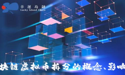   
深入解析区块链虚拟币拆分的概念、影响及应用前景