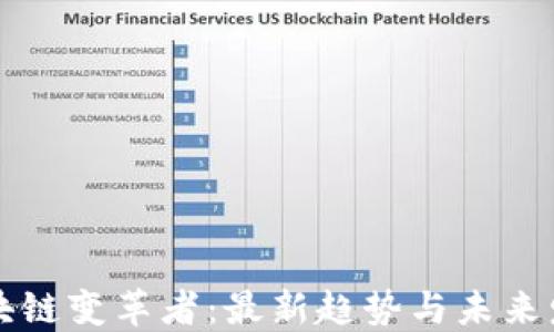 
区块链变革者：最新趋势与未来发展