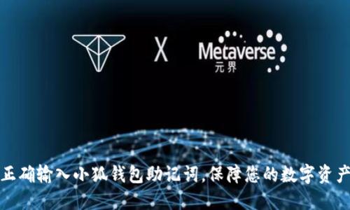 如何正确输入小狐钱包助记词，保障您的数字资产安全