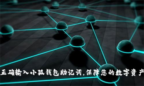 如何正确输入小狐钱包助记词，保障您的数字资产安全