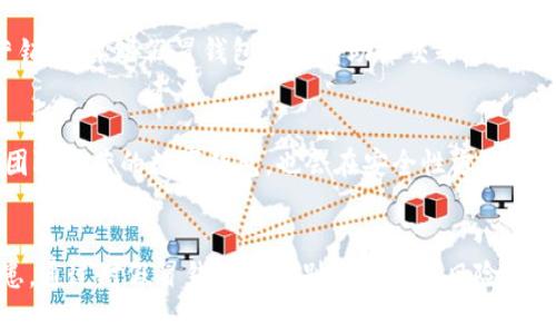   如何识别假冒小狐钱包及其潜在风险 / 
 guanjianci 假冒小狐钱包,钱包安全,假冒产品识别,数字钱包风险 /guanjianci 

引言
在数字支付和虚拟货币日益普及的今天，数字钱包已成为人们日常生活中不可或缺的工具。然而，与此同时，假冒产品的出现也让消费者的财产安全变得岌岌可危。在这个背景下，本文将深入探讨如何识别假冒小狐钱包以及与之相关的潜在风险。

小狐钱包的背景
小狐钱包作为一个新兴的数字钱包平台，以其便捷的操作界面和强大的安全性受到用户的青睐。平台提供安全的虚拟货币存储、交易和管理功能，受到越来越多用户的认可和喜爱。但由于其受欢迎程度，假冒产品也随之出现，给用户带来了安全隐患。

假冒小狐钱包的识别方法
识别假冒小狐钱包的方法有很多，用户可以通过以下几个方面进行判断：

h41. 官方渠道下载/h4
假冒小狐钱包的最大特征之一是用户往往无法从官方渠道下载。如果你发现自己下载的钱包无法在官方应用商店找到，很可能就是假冒产品。使用官方渠道下载不仅可以确保软件的正规性，还能确保其安全性和更新版本的及时获取。

h42. 检查签名和证书/h4
正规的数字钱包软件在安装时会附带数字签名和安全证书。在安装前，用户可以查看软件的各种信息，确保它们是由正规的开发者提供，避免下载未经验证的应用。

h43. 用户评价和反馈/h4
在选择数字钱包时，用户的评价和反馈是很重要的参照标准。假冒小狐钱包往往缺乏真实用户的好评，而正规的产品会有比较多的积极评价，用户可以通过复查应用商店中的反馈来判断其真实性。

h44. 安全性检测/h4
不少安全软件可以对下载的应用进行扫描，以检测其是否存在虚假、恶意代码。用户应定期使用这种安全检测工具，不仅在下载小狐钱包时，平时也应保持警惕，确保手机中的所有应用都安全无风险。

假冒小狐钱包的潜在风险
假冒小狐钱包不仅给用户带来经济损失，还可能带来信息泄露、身份盗用等风险。以下是一些潜在风险的具体分析：

h41. 经济损失/h4
首先，假冒小狐钱包会直接导致用户的资金损失。用户在使用假冒钱包时，往往会被要求充值或进行交易，一旦资金转移，用户几乎不可能找回。由于很多假冒钱包没有真实的客服或售后服务，消费者对于损失的损害赔偿几乎无望。

h42. 个人信息泄露/h4
除了经济损失之外，用户在使用假冒钱包时，自己的个人信息也可能被盗用。假冒钱包往往通过虚假界面和技术手段骗取用户的登录信息、支付密码等，导致用户信息的泄露，甚至身份盗用案例的出现。

h43. 法律责任/h4
很少有人知道，使用假冒钱包还有可能面临法律责任。一些假冒钱包可能涉及洗钱、诈骗等违法行为，而无意中使用了这些钱包的用户，很可能会被警方调查，甚至承担法律后果。

h44. 信任危机/h4
假冒小狐钱包的出现，不仅影响了用户的财产安全，也降低了大家对数字钱包整体的信任度。当用户体验到假冒产品的危害后，很可能会选择放弃使用数字钱包，进而影响整个数字经济环境的发展。

解决假冒小狐钱包的建议
为了您更好地保护自己的财产安全，以下是解决假冒小狐钱包的一些建议：

h41. 增强安全意识/h4
用户应增强自身的安全意识，定期学习相关知识，了解如何识别假冒产品。只有具备一定的安全知识，才能够及时保护自己的资产。

h42. 及时上报/h4
一旦发现假冒小狐钱包或其他假冒产品，用户应立即向相关部门上报，维护自身的合法权益。同时，举报假冒产品也是保护其他消费者的重要举措。

h43. 使用多因素认证/h4
使用多因素身份验证的账户，能够有效加强安全性。小狐钱包若具备多重安全验证机制，用户在使用时将更加安全。

h44. 定期检查账户活动/h4
用户应定期查看自己的账户活动，注意是否有异常交易，并对可疑活动及时采取措施，确保账户安全。

常见问题探讨

h4问题1：假冒小狐钱包是否可以追回损失？/h4
大多数情况下，通过假冒小狐钱包所造成的损失是难以追回的。由于这些钱包往往是以欺诈的方式运营，很多都没有实体公司或者真实的身份。用户可以尝试联系相关的金融机构或者法律部门，但成功追回损失的概率非常小，因此用户在选择用户之前应更加谨慎。

h4问题2：假冒小狐钱包与正规小狐钱包有哪些区别？/h4
假冒小狐钱包与正规小狐钱包之间的主要区别在于来源和安全性。正规小狐钱包采用高强度的技术保障用户信息的安全，而假冒钱包几乎没有任何安全措施。此外，正规钱包通常有明确的客服支持与用户反馈渠道，而假冒钱包则往往不提供此类服务。

h4问题3：如何报案以防止假冒钱包诈骗？/h4
如果你不幸成为假冒钱包的受害者，建议立即收集相关证据，拨打当地警方的报警电话并详细说明事情经过。同时，也可以向网络犯罪举报平台进行投诉，在技术上寻求帮助。案件在司法程序中将需要您的所有证据，以帮助调查官进行追溯。

h4问题4：假冒小狐钱包的常见手法有哪些？/h4
假冒小狐钱包的常见手法有多种，例如通过钓鱼网站诱骗用户输入个人信息、仿冒小狐钱包的官方宣传进行营销等。某些假冒钱包还会借助社交平台进行宣传，声称其具有高回报等虚假承诺，误导用户上当。

h4问题5：应该如何选择一个安全可靠的钱包？/h4
在选择数字钱包时，用户应关注其背景、用户评价、官方证书、注册公司及技术保障等信息。此外，选择具有专业团队运营的数字钱包，也会在安全性方面有更高的保障。尽量避免使用未经验证的小型钱包，以降低使用假冒产品的风险。

总结
随着数字经济的发展，数字钱包的使用也越来越普及。然而，假冒小狐钱包的出现却给消费者的安全带来了隐患。通过对假冒钱包的识别及其潜在风险的分析，用户在使用数字钱包时应保持足够的警惕性，加强自身的安全意识，以保护自己的财产安全。
