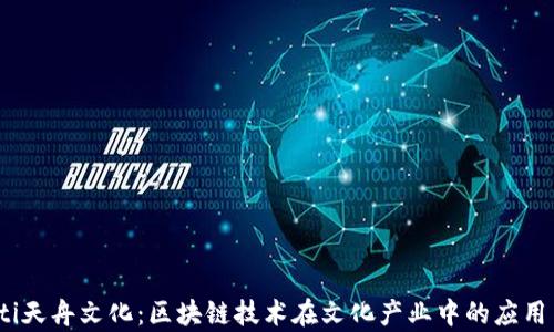 
bianoti天舟文化：区块链技术在文化产业中的应用与前景