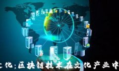 bianoti天舟文化：区块链技