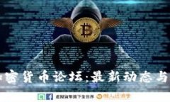 区块链加密货币论坛：最