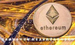 元宇宙区块链币种详解：