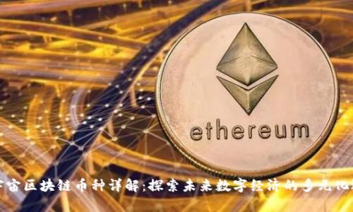元宇宙区块链币种详解：探索未来数字经济的多元化选择