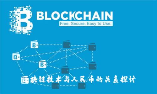 区块链技术与人民币的关系探讨