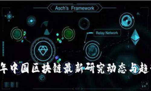 2023年中国区块链最新研究动态与趋势分析