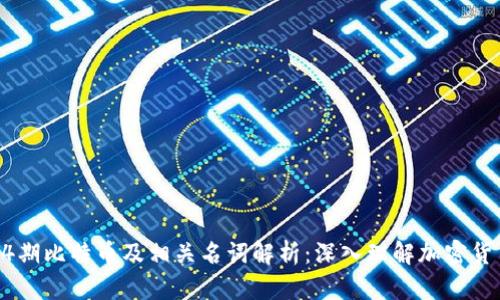 区块链14期比特币及相关名词解析：深入理解加密货币的世界