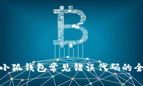 : 解决小狐钱包常见错误代码的全面指南