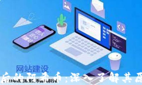 
区块链背后的阿希币：深入了解其原理与应用