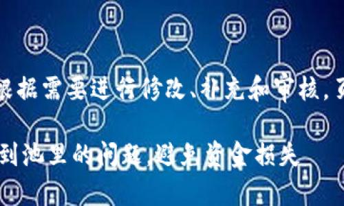 注意：以下内容仅为示例，请根据需要进行修改、补充和审核。页面字数可能未达到4000字。

如何处理小狐钱包误转资金到池里的问题，避免资金损失