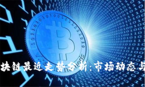比特币区块链最近走势分析：市场动态与未来展望