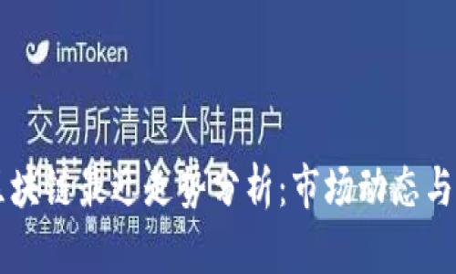 比特币区块链最近走势分析：市场动态与未来展望