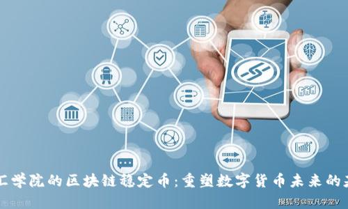 智汇学院的区块链稳定币：重塑数字货币未来的基石