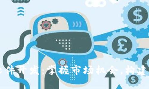 区块链炒币软件开发：掌握市场机会，构建您的投资未来