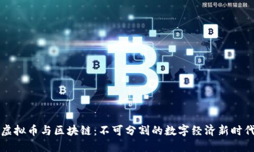 虚拟币与区块链：不可分割的数字经济新时代
