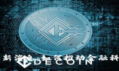 杨宁区块链最新消息：如何推动金融科技的未来发展