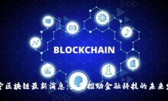 杨宁区块链最新消息：如
