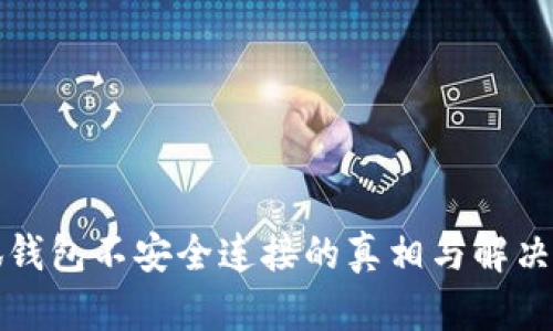 小狐钱包不安全连接的真相与解决方案