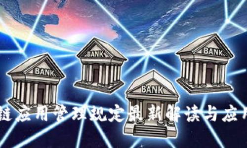 区块链应用管理规定最新解读与应用展望