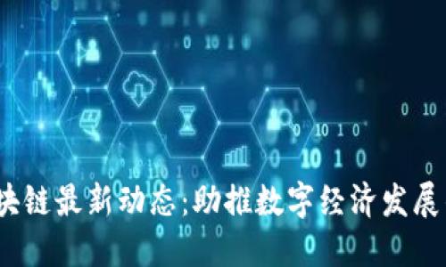  山东区块链最新动态：助推数字经济发展的新机遇