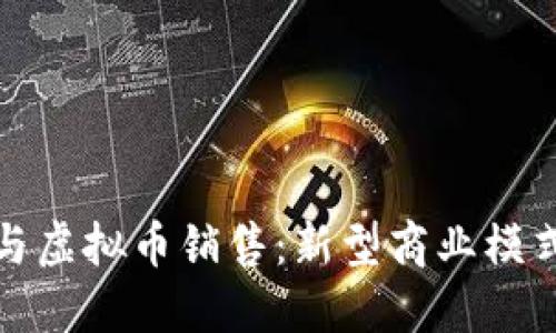 区块链与虚拟币销售：新型商业模式的崛起