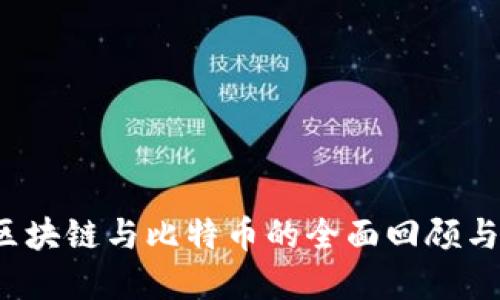 2019年区块链与比特币的全面回顾与未来展望