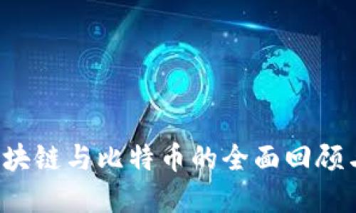 2019年区块链与比特币的全面回顾与未来展望