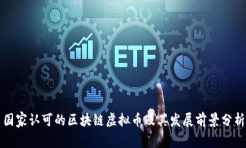 国家认可的区块链虚拟币及其发展前景分析