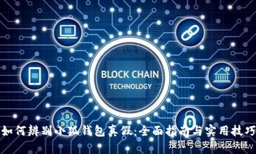 如何辨别小狐钱包真假：全面指南与实用技巧