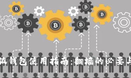 小狐钱包使用指南：翻墙的必要与否