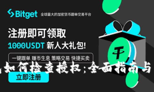 小狐钱包如何检查授权：全面指南与实用技巧