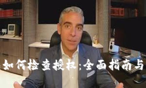 小狐钱包如何检查授权：全面指南与实用技巧