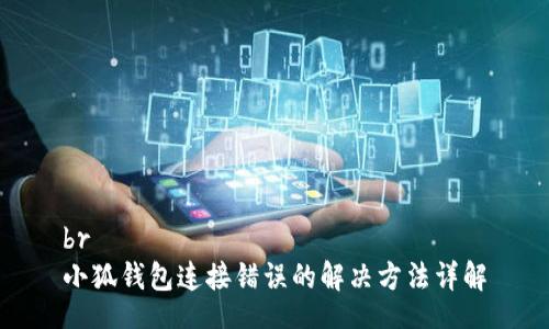 br
小狐钱包连接错误的解决方法详解